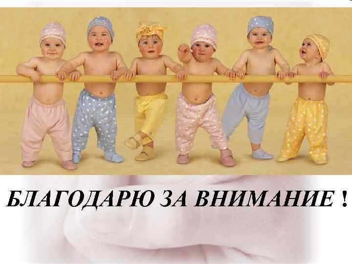 БЛАГОДАРЮ ЗА ВНИМАНИЕ ! 