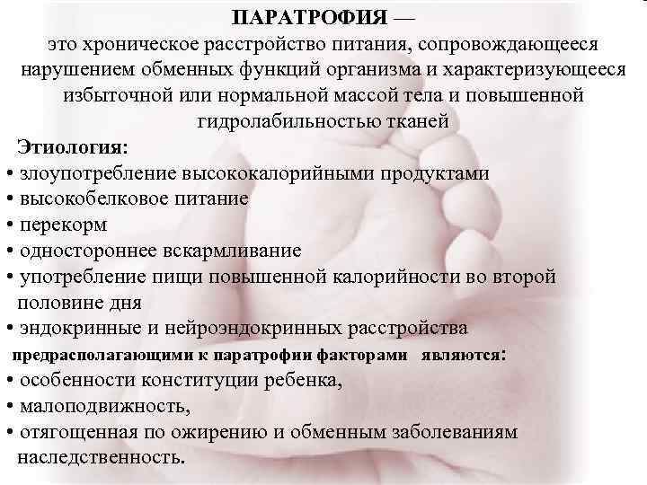 ПАРАТРОФИЯ — это хроническое расстройство питания, сопровождающееся нарушением обменных функций организма и характеризующееся избыточной