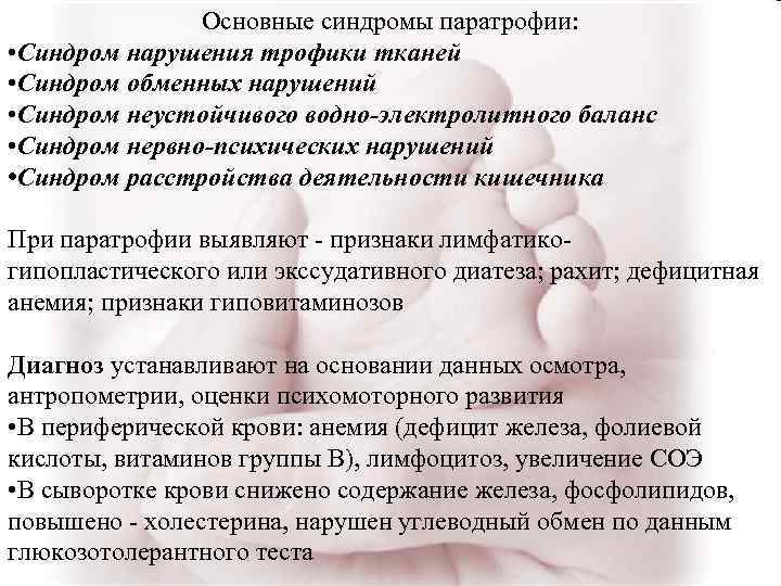 Основные синдромы паратрофии: • Синдром нарушения трофики тканей • Синдром обменных нарушений • Синдром