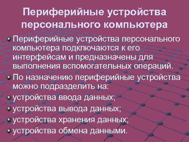  Периферийные устройства персонального компьютера Периферийные устройства персонального компьютера подключаются к его интерфейсам и