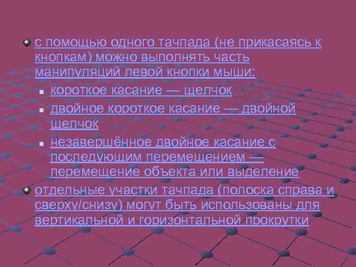 с помощью одного тачпада (не прикасаясь к кнопкам) можно выполнять часть манипуляций левой кнопки