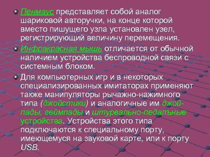 Пенмаус представляет собой аналог шариковой авторучки, на конце которой вместо пишущего узла установлен узел,