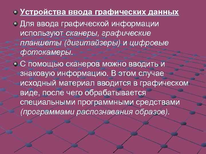 Устройства ввода графических данных Для ввода графической информации используют сканеры, графические планшеты (дигитайзеры) и