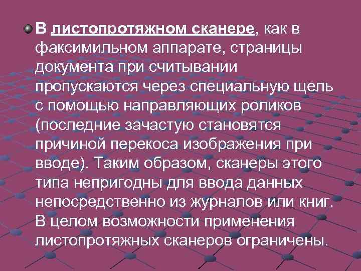 В листопротяжном сканере, как в факсимильном аппарате, страницы документа при считывании пропускаются через специальную