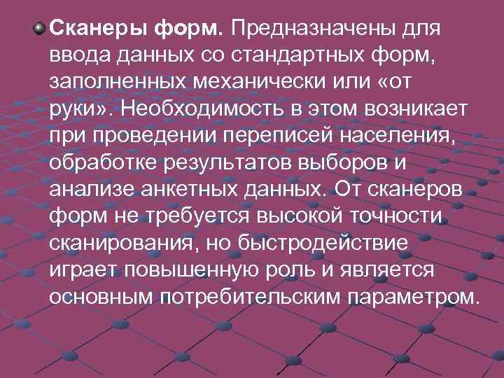 Сканеры форм. Предназначены для ввода данных со стандартных форм, заполненных механически или «от руки»
