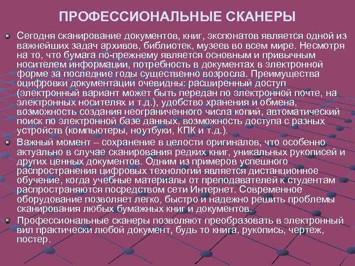  ПРОФЕССИОНАЛЬНЫЕ СКАНЕРЫ Сегодня сканирование документов, книг, экспонатов является одной из важнейших задач архивов,