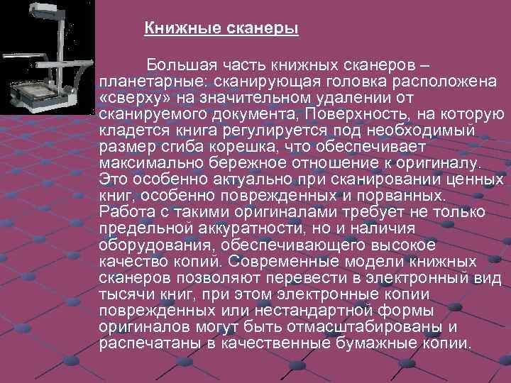  Книжные сканеры Большая часть книжных сканеров – планетарные: сканирующая головка расположена «сверху» на