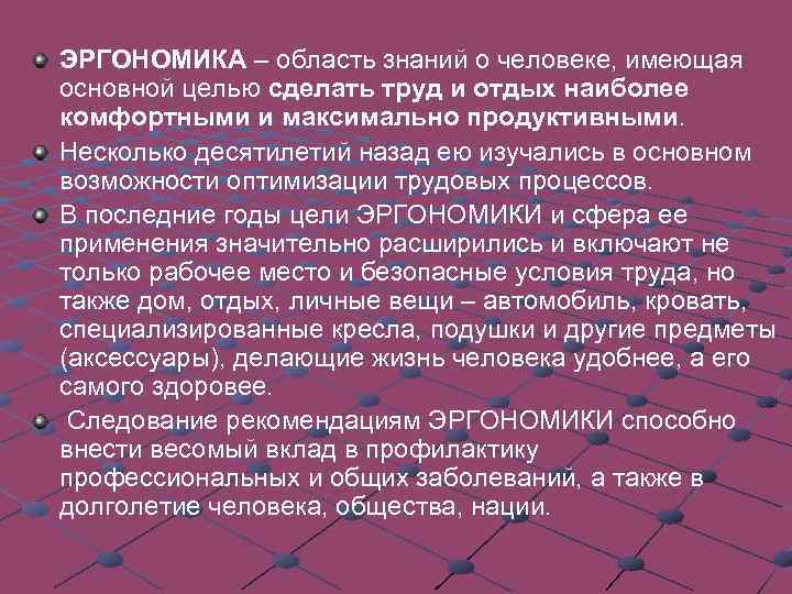 ЭРГОНОМИКА – область знаний о человеке, имеющая основной целью сделать труд и отдых наиболее