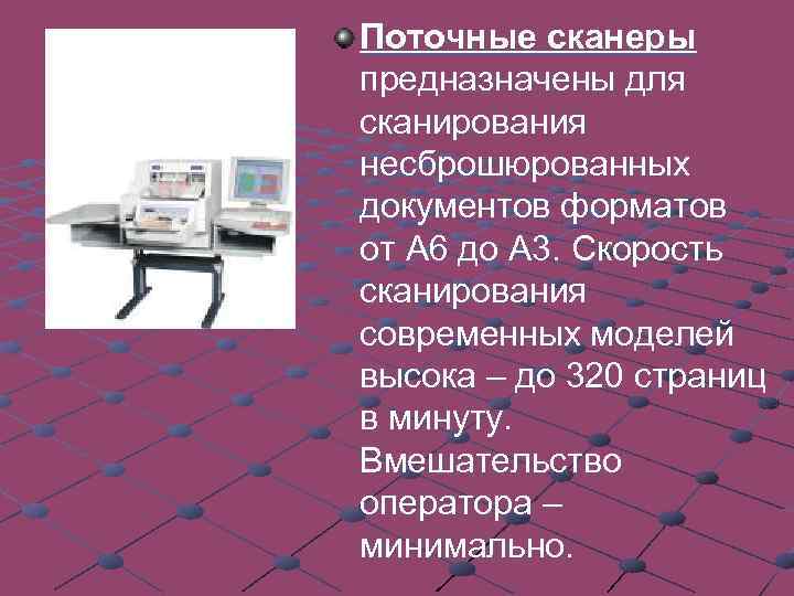 Поточные сканеры предназначены для сканирования несброшюрованных документов форматов от А 6 до А 3.