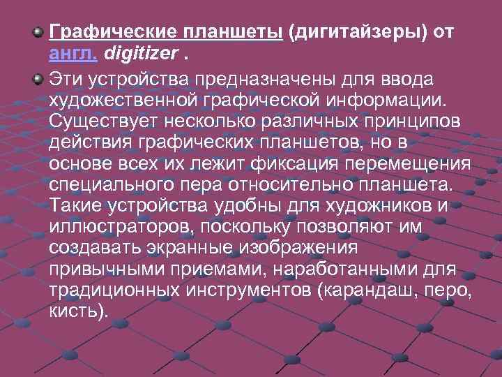 Графические планшеты (дигитайзеры) от англ. digitizer. Эти устройства предназначены для ввода художественной графической информации.