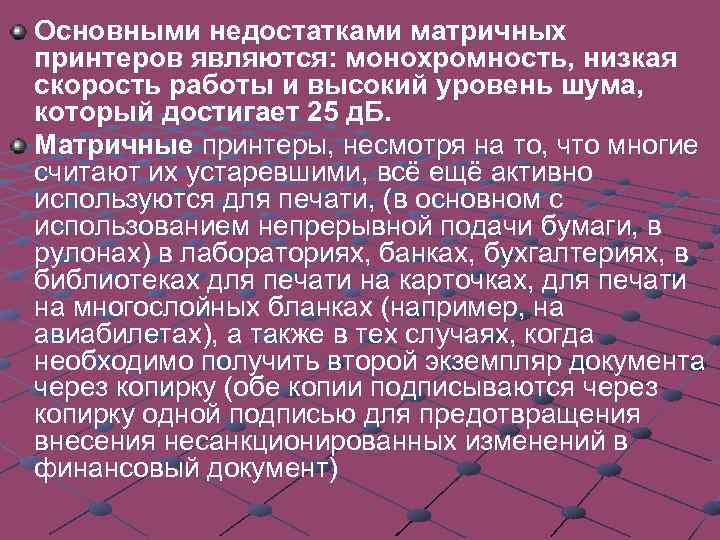 Лазерные принтеры обеспечивают высокое качество печати. Отличаются высокой скоростью печати, которая измеряется в страницах