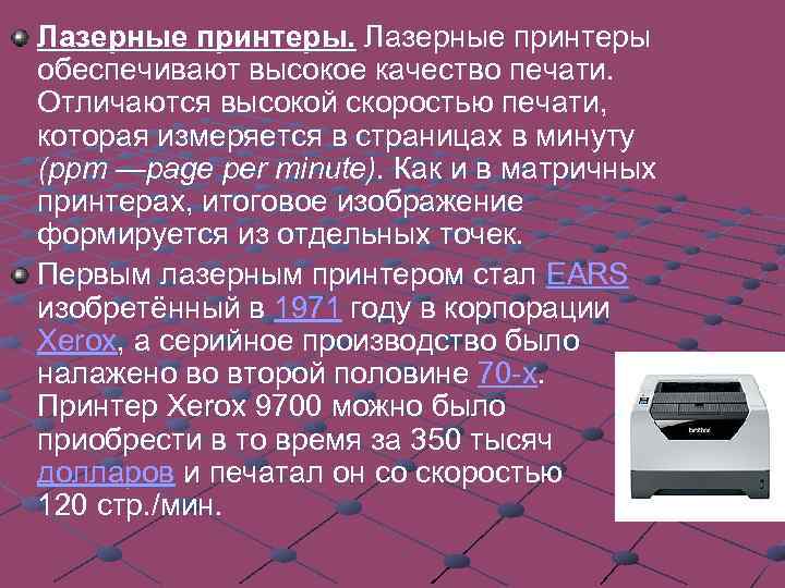  Принцип действия лазерных принтеров следующий: в соответствии с поступающими данными лазерная головка испускает
