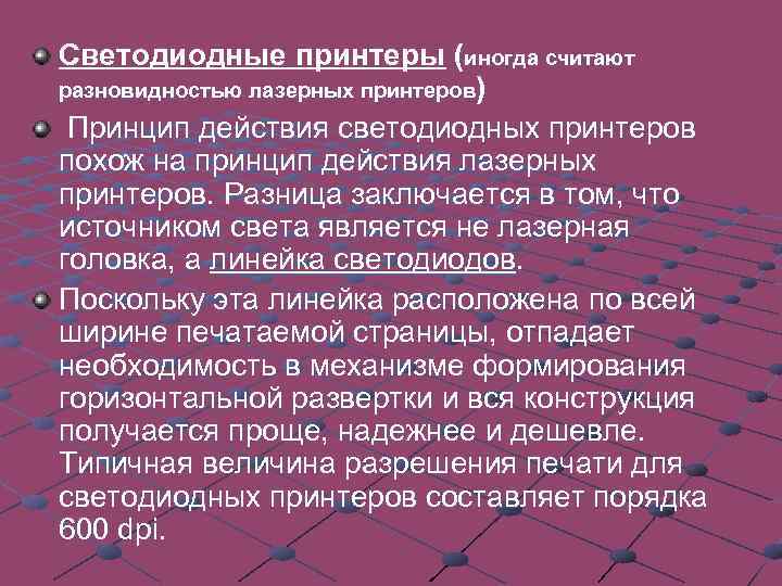 Струйные принтеры В струйных печатающих устройствах изображение на бумаге формируется из пятен, образующихся при