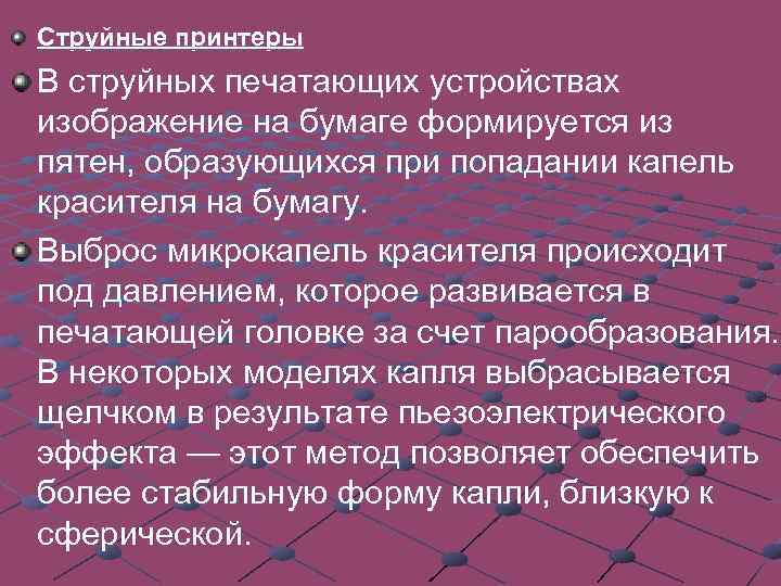 Качество печати изображения во многом зависит от формы капли и ее размера, а также