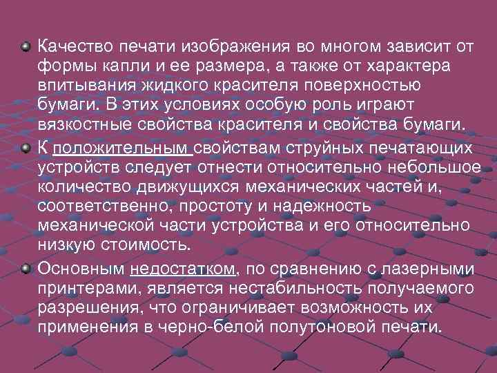 В то же время, сегодня струйные принтеры нашли очень широкое применение в цветной печати.