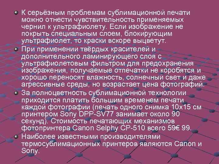 К достоинствам сублимационной печати относится возможность смешивать на носителе изображения (бумаге) цвета в достаточно