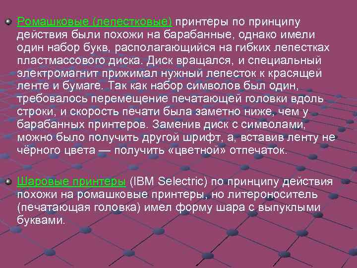 Гусеничные принтеры (train printer). Набор букв закреплён на гусеничной цепи; Цепные печатающие устройства (chain