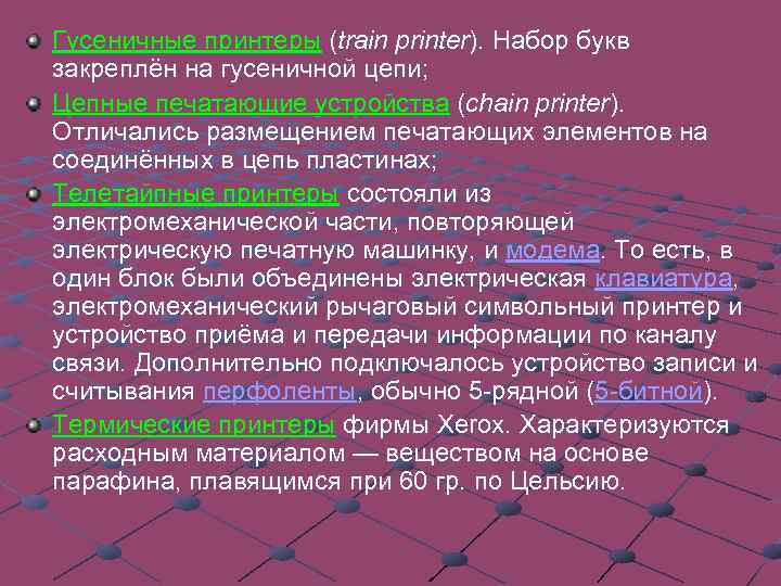 Графопостроитель, плоттер — устройство для автоматического вычерчивания с большой точностью рисунков, схем, сложных чертежей,