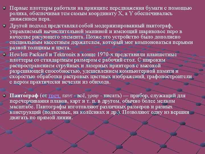 Типы графопостроителей: рулонные и планшетные перьевые, струйные и электростатические векторные и растровые Графопостроители можно
