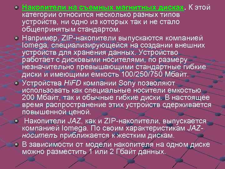 Магнитооптические устройства. Эти устройства получили широкое распространение в компьютерных системах высокого уровня благодаря своей