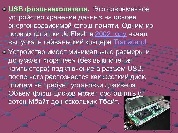 Флеш‐память (англ. Flash-Memory) — разновидность твердотельной полупроводниковой энергонезависимой перезаписываемой памяти. Она может быть прочитана