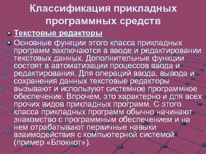 Классификация прикладных программных средств Текстовые редакторы Основные функции этого класса прикладных программ заключаются в