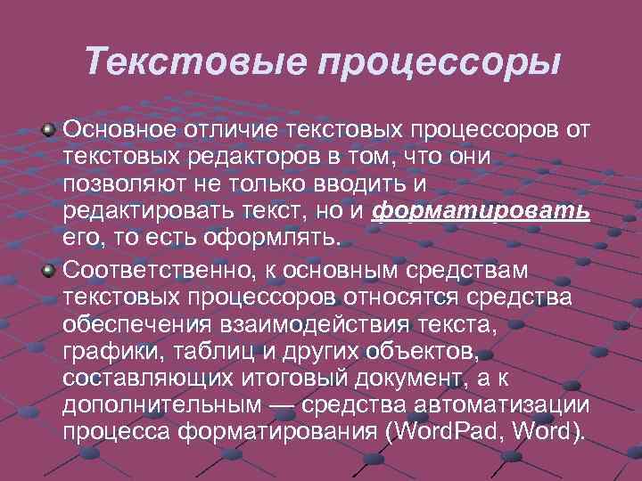 Текстовые процессоры Основное отличие текстовых процессоров от текстовых редакторов в том, что они позволяют