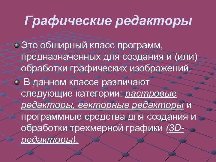 Графические редакторы Это обширный класс программ, предназначенных для создания и (или) обработки графических изображений.