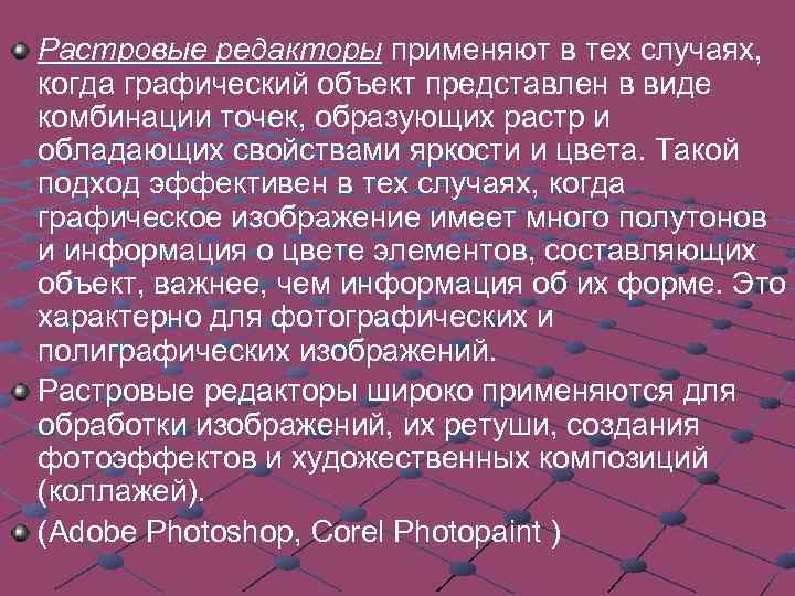 Растровые редакторы применяют в тех случаях, когда графический объект представлен в виде комбинации точек,
