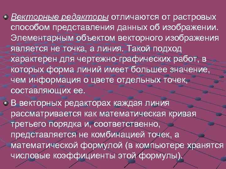 Векторные редакторы отличаются от растровых способом представления данных об изображении. Элементарным объектом векторного изображения