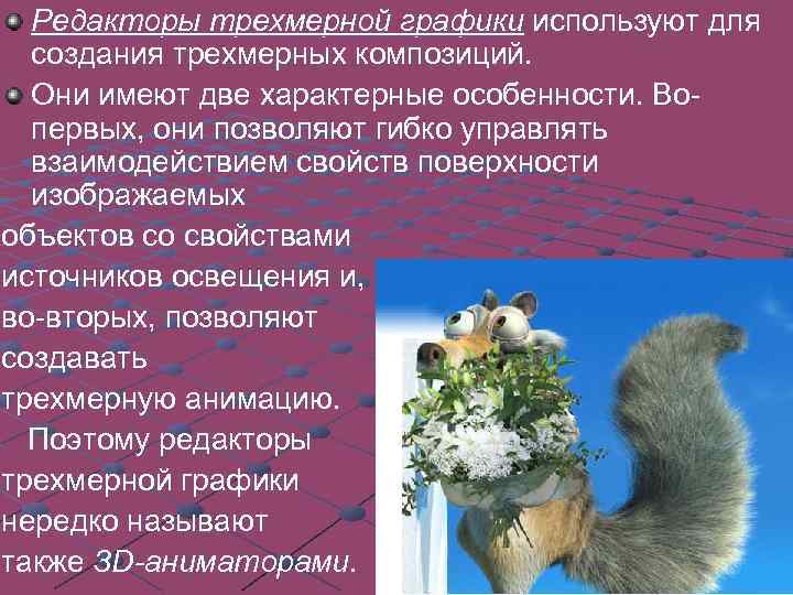 Редакторы трехмерной графики используют для создания трехмерных композиций. Они имеют две характерные особенности. Вопервых,