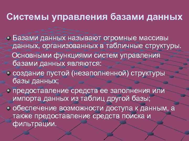 Системы управления базами данных Базами данных называют огромные массивы данных, организованных в табличные структуры.