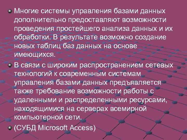 Многие системы управления базами данных дополнительно предоставляют возможности проведения простейшего анализа данных и их