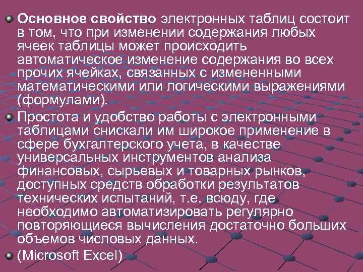 Основное свойство электронных таблиц состоит в том, что при изменении содержания любых ячеек таблицы