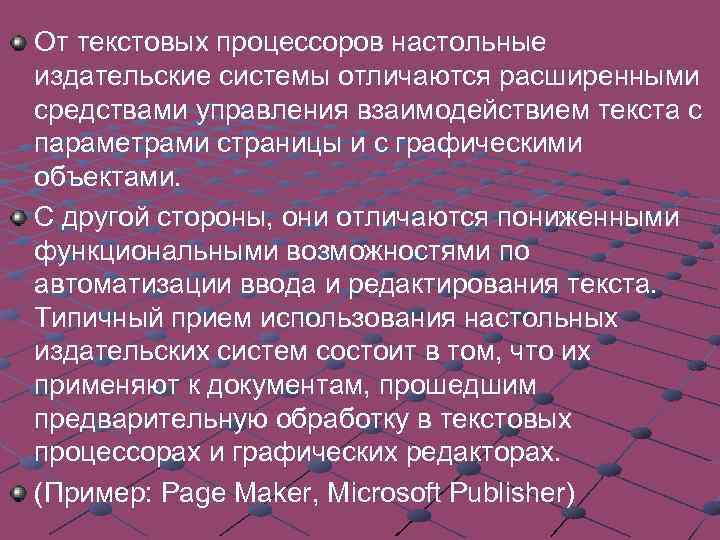 От текстовых процессоров настольные издательские системы отличаются расширенными средствами управления взаимодействием текста с параметрами