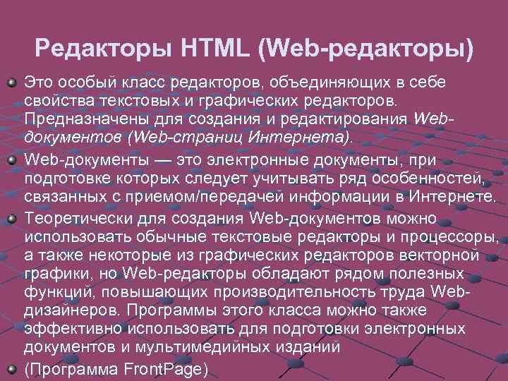 Редакторы HTML (Web-редакторы) Это особый класс редакторов, объединяющих в себе свойства текстовых и графических