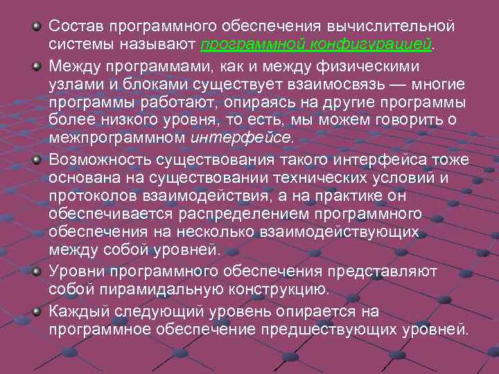 Состав программного обеспечения вычислительной системы называют программной конфигурацией. Между программами, как и между физическими
