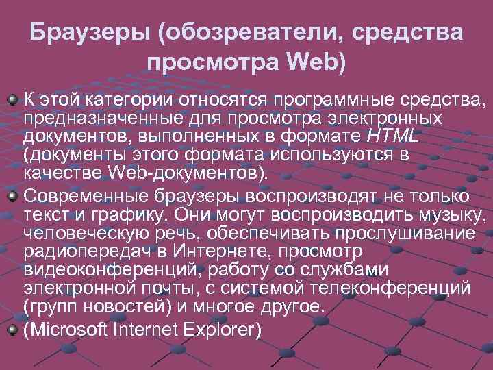 Браузеры (обозреватели, средства просмотра Web) К этой категории относятся программные средства, предназначенные для просмотра