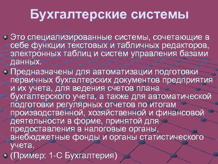 Бухгалтерские системы Это специализированные системы, сочетающие в себе функции текстовых и табличных редакторов, электронных