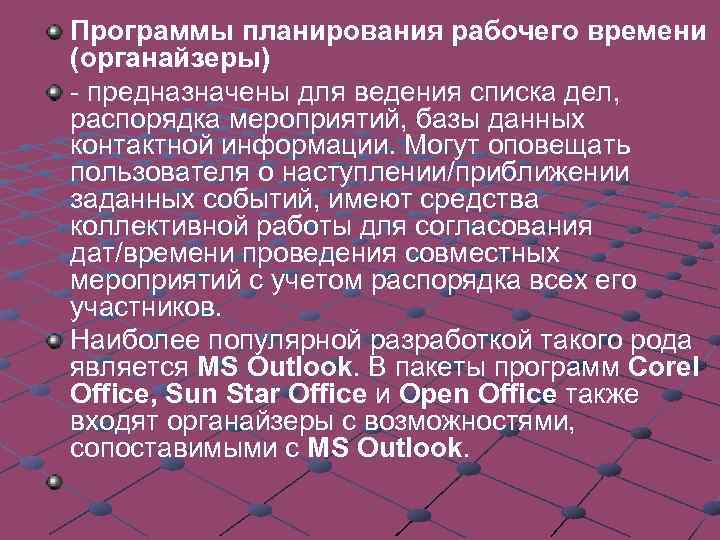 Программы планирования рабочего времени (органайзеры) - предназначены для ведения списка дел, распорядка мероприятий, базы