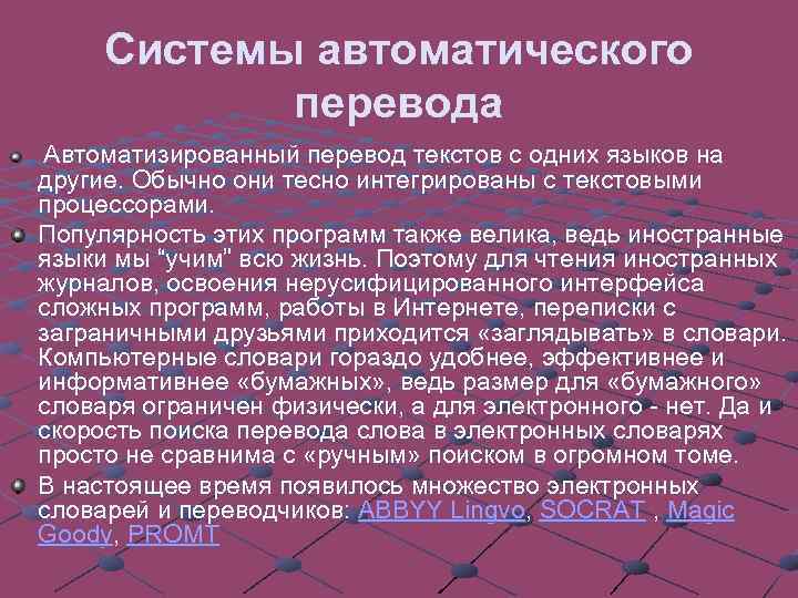 Описание перевода текста. Системы автоматического перевода текстов. Система автоматического перевода Назначение программы. Системы автоматизированного перевода текстов. Системы автоматизированного перевода примеры.