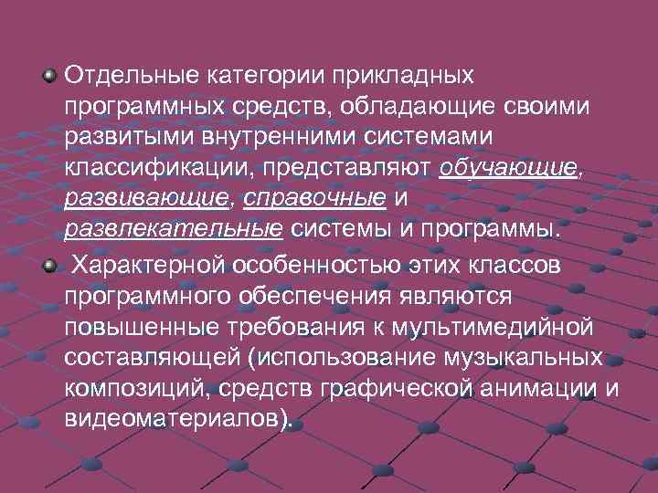 Отдельные категории прикладных программных средств, обладающие своими развитыми внутренними системами классификации, представляют обучающие, развивающие,