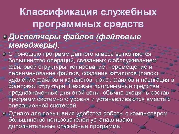 Классификация служебных программных средств Диспетчеры файлов (файловые менеджеры). С помощью программ данного класса выполняется