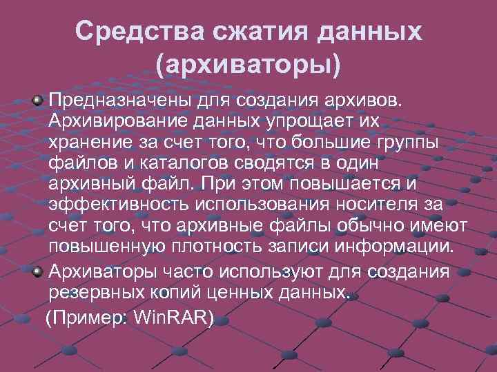Средства сжатия данных (архиваторы) Предназначены для создания архивов. Архивирование данных упрощает их хранение за