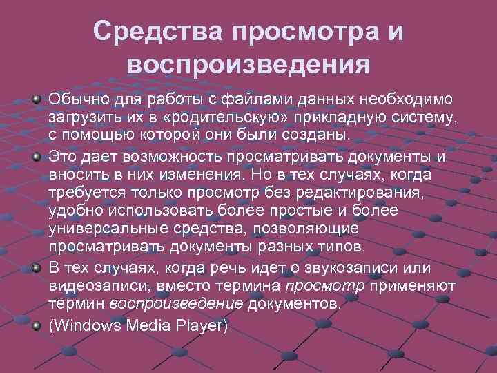 Средства просмотра и воспроизведения Обычно для работы с файлами данных необходимо загрузить их в