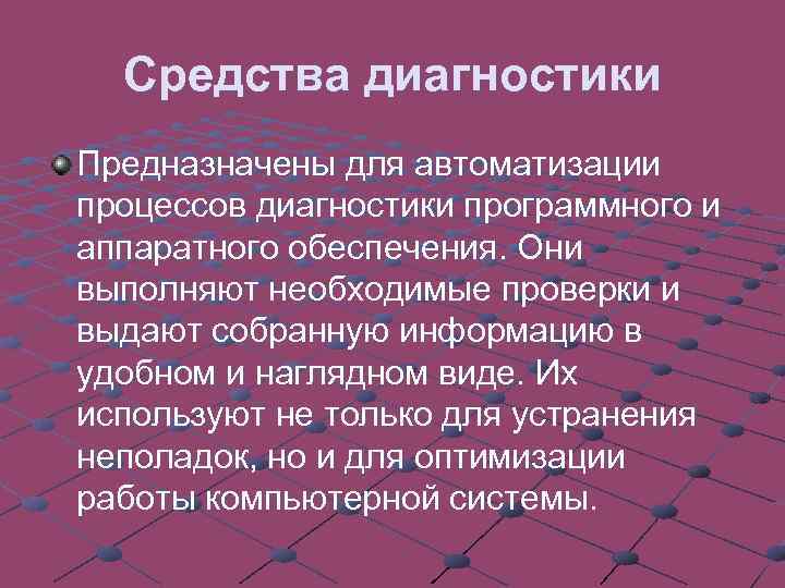 Средства диагностики Предназначены для автоматизации процессов диагностики программного и аппаратного обеспечения. Они выполняют необходимые