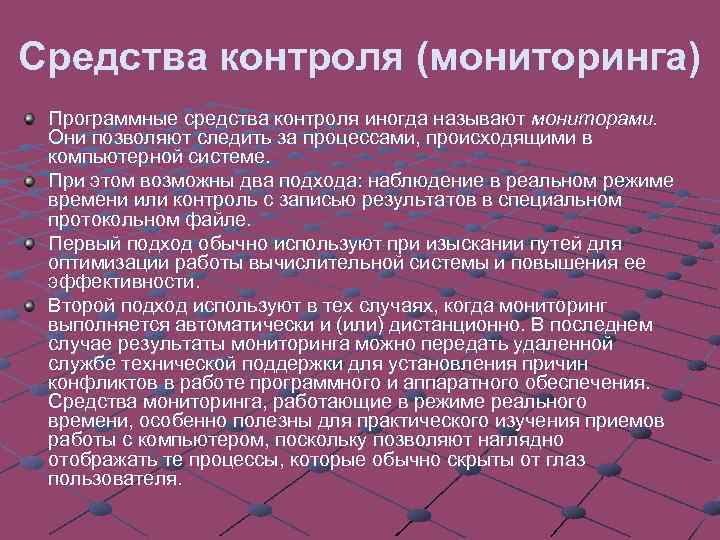 Средства контроля (мониторинга) Программные средства контроля иногда называют мониторами. Они позволяют следить за процессами,