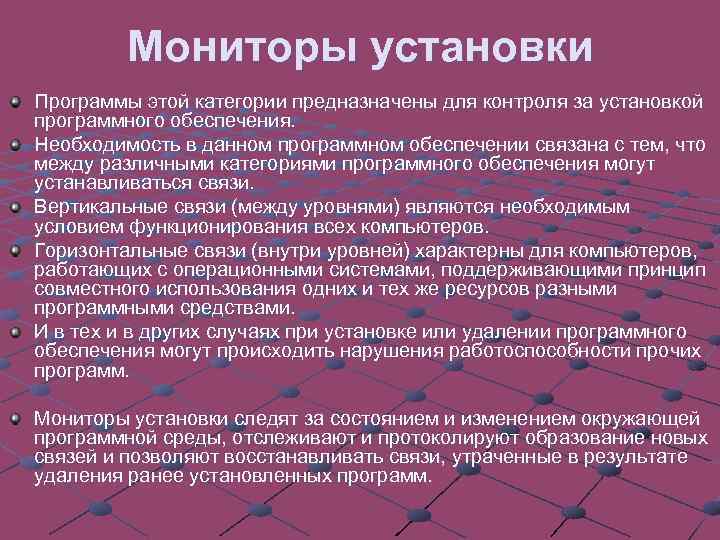 Мониторы установки Программы этой категории предназначены для контроля за установкой программного обеспечения. Необходимость в