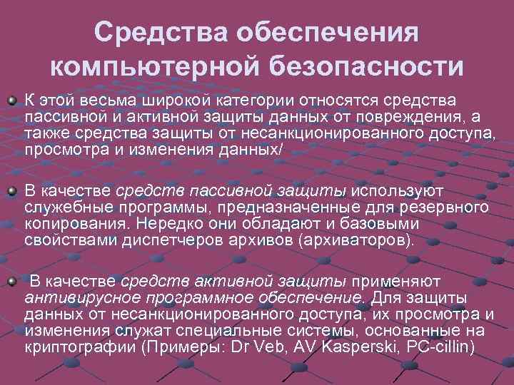 Средства обеспечения компьютерной безопасности К этой весьма широкой категории относятся средства пассивной и активной