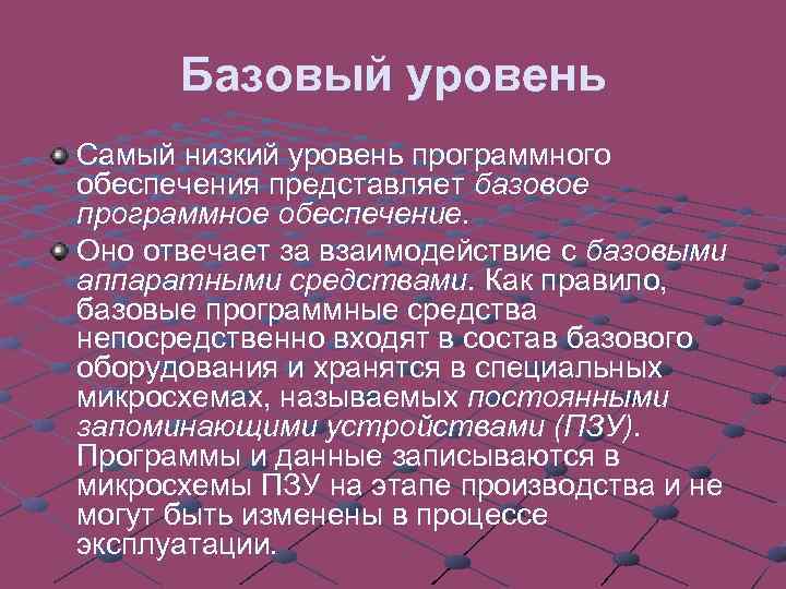 Базовый уровень Самый низкий уровень программного обеспечения представляет базовое программное обеспечение. Оно отвечает за